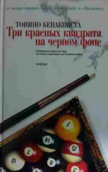 Книга Бенаквиста Т. Три красных квадрата на чёрном фоне, 11-15019, Баград.рф